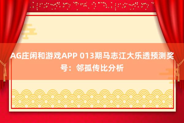 AG庄闲和游戏APP 013期马志江大乐透预测奖号:邻孤传比分析
