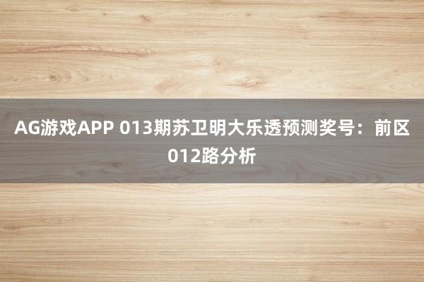 AG游戏APP 013期苏卫明大乐透预测奖号:前区012路分析