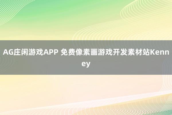 AG庄闲游戏APP 免费像素画游戏开发素材站Kenney
