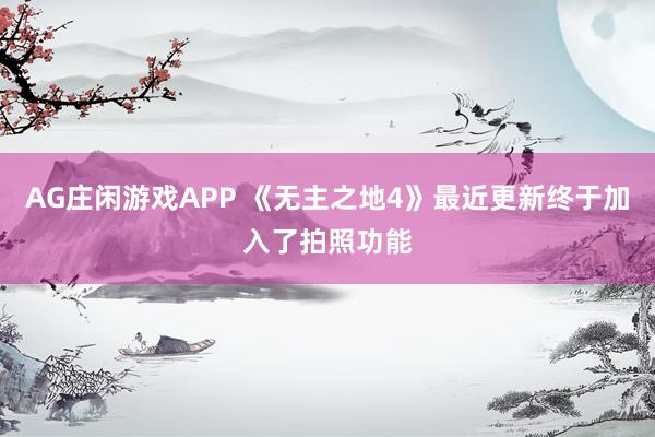AG庄闲游戏APP 《无主之地4》最近更新终于加入了拍照功能
