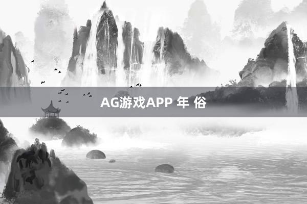 AG游戏APP 年 俗