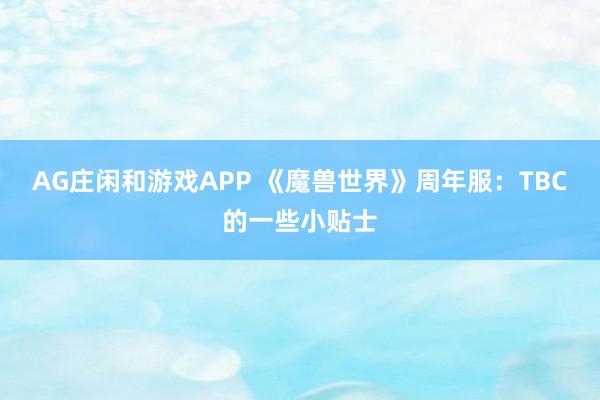 AG庄闲和游戏APP 《魔兽世界》周年服：TBC的一些小贴士