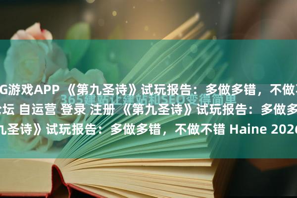AG游戏APP 《第九圣诗》试玩报告：多做多错，不做不错\