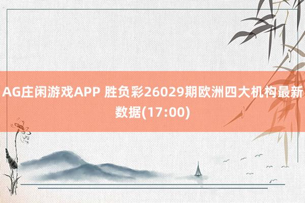AG庄闲游戏APP 胜负彩26029期欧洲四大机构最新数据(17:00)