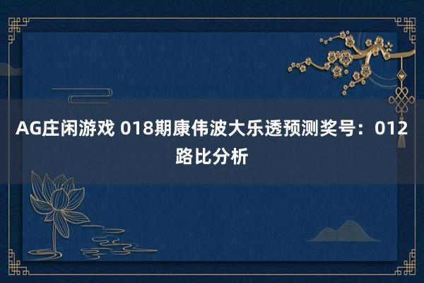 AG庄闲游戏 018期康伟波大乐透预测奖号：012路比分析
