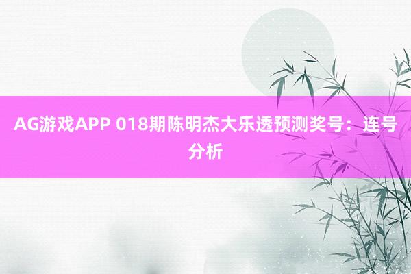 AG游戏APP 018期陈明杰大乐透预测奖号：连号分析