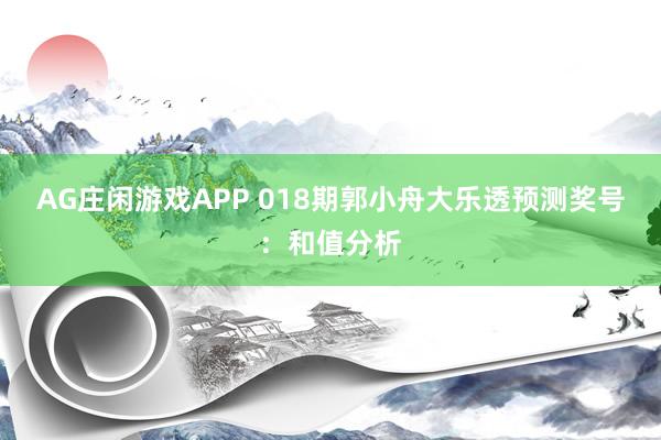 AG庄闲游戏APP 018期郭小舟大乐透预测奖号：和值分析