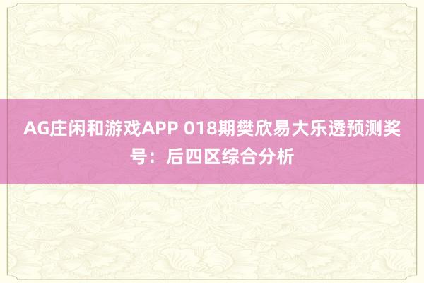 AG庄闲和游戏APP 018期樊欣易大乐透预测奖号：后四区综合分析
