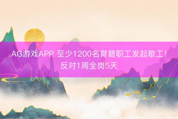 AG游戏APP 至少1200名育碧职工发起歇工！反对1周全岗5天