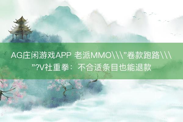 AG庄闲游戏APP 老派MMO\