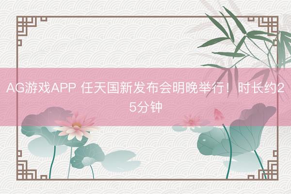 AG游戏APP 任天国新发布会明晚举行！时长约25分钟